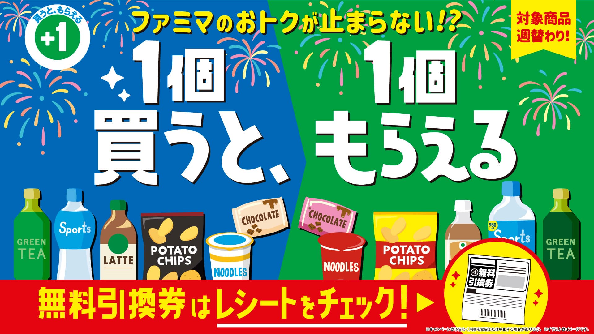 A promotional banner for FamilyMart's "buy one, get one free" campaign, with fireworks on a blue-and-green background and illustrations of eligible items such as green tea, sports drinks, potato chips, chocolate, and cup noodles.