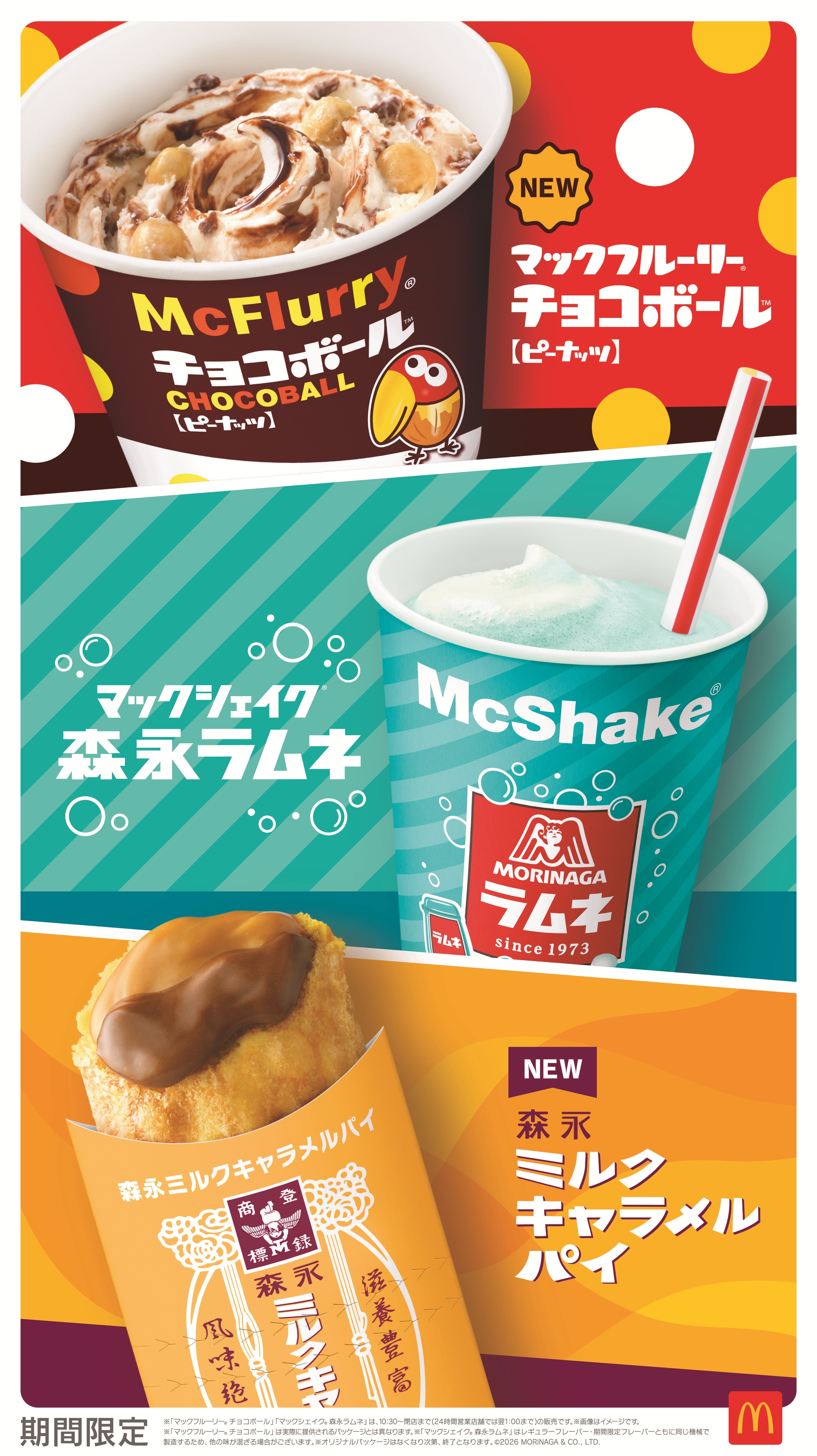 マクドナルド×森永のコラボ期間限定スイーツを紹介するバナー。上段はチョコボール(ピーナッツ)入りのマックフルーリー、中段は森永ラムネ味のマックシェイク、下段はキャラメルをのせた森永ミルクキャラメルパイの3商品。