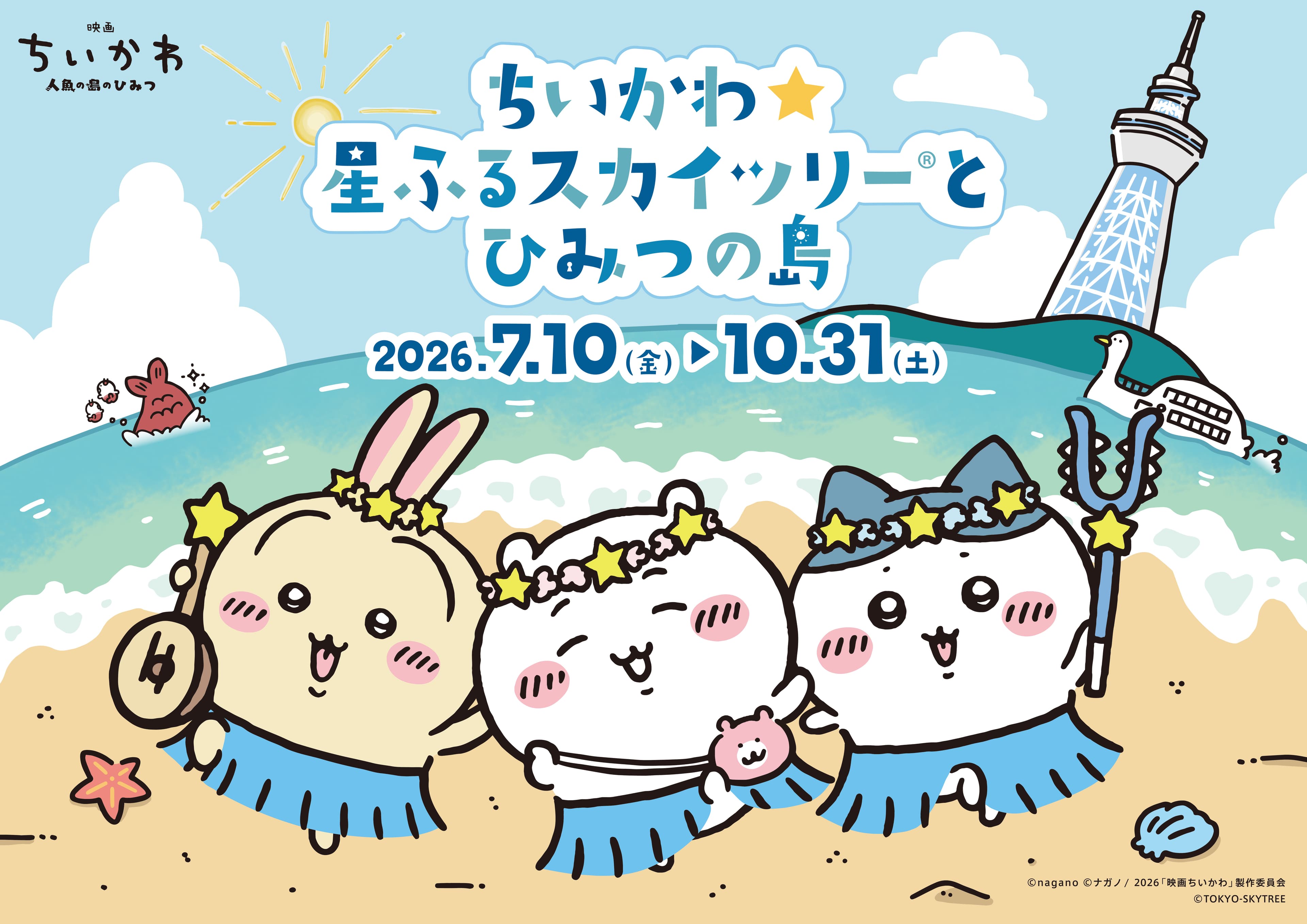 Key visual for the "Chiikawa Star-Falling Skytree and Secret Island" event, illustrating three Chiikawa characters lying on a sandy beach in star crowns and blue skirts, with Tokyo Skytree and a blue sea behind them. Runs July 10–October 31, 2026.