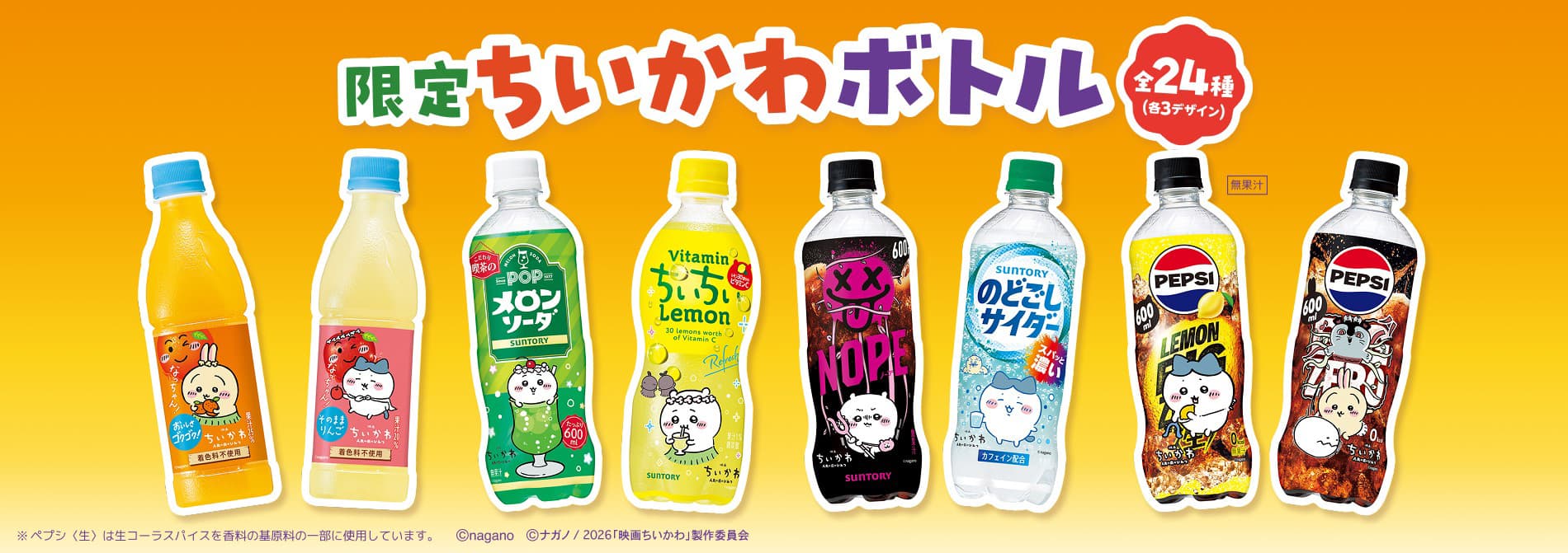 Suntory's limited-edition soft-drink bottles featuring newly drawn Chiikawa artwork (C.C. Lemon, Pepsi Nama and more)