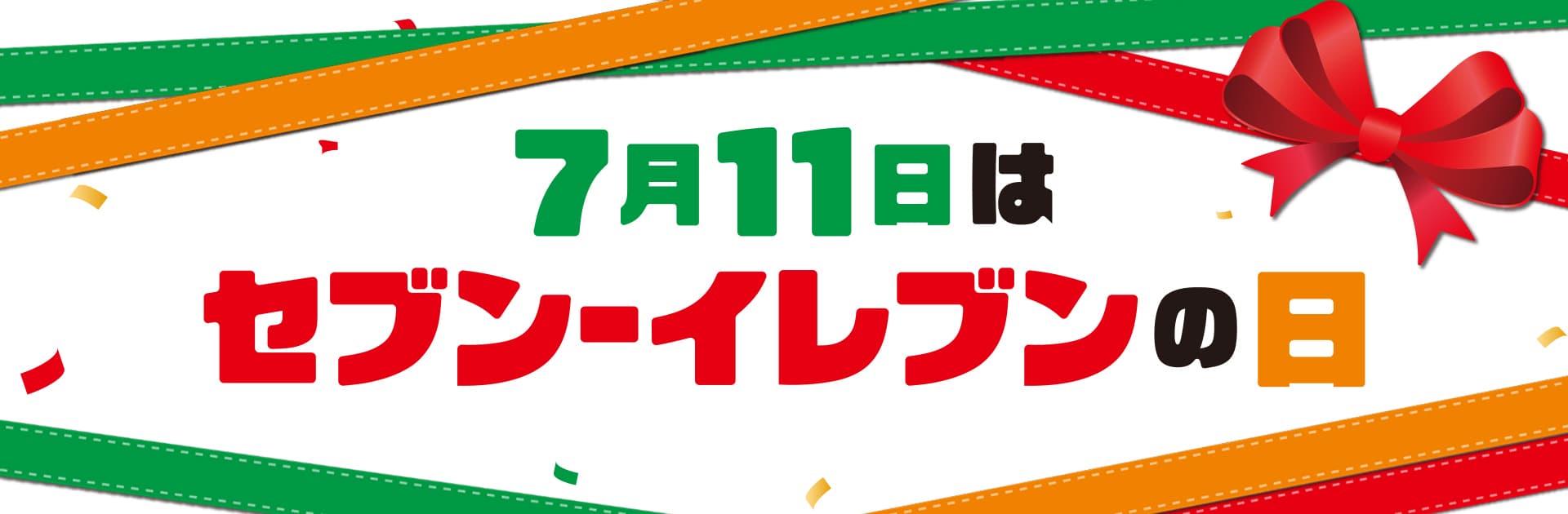 A 7-Eleven campaign banner reading "July 11 is 7-Eleven Day" in Japanese, decorated with the brand's green, orange, and red stripes and a red ribbon.