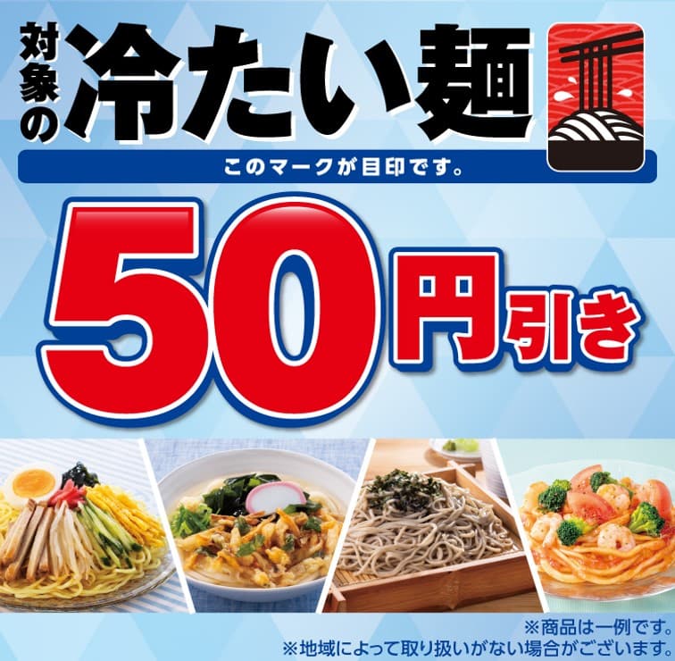 7-Eleven Japan promotional banner for its ¥50-off eligible cold noodle sale, with example photos of hiyashi chuka, zaru soba, and chilled shrimp-and-tomato pasta