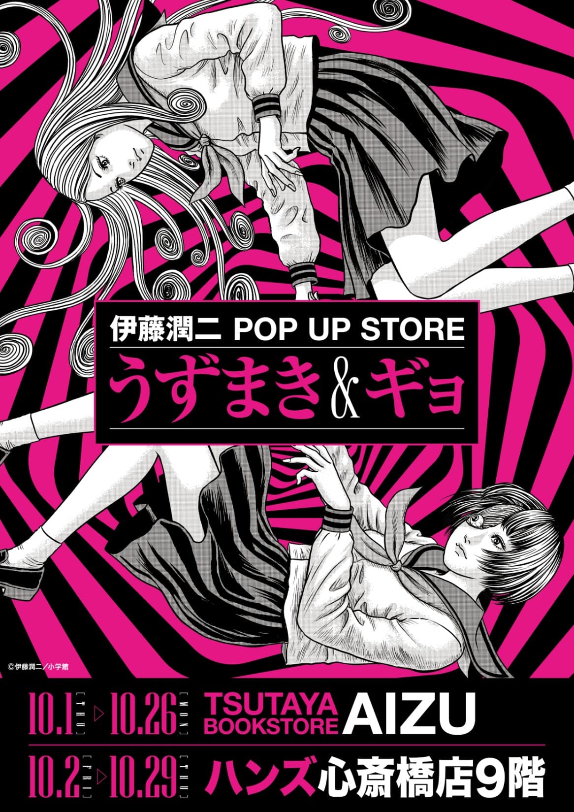 「伊藤潤二 POP UP STORE ‐うずまき&ギョ‐」のキービジュアル(『うずまき』と『ギョ』の限定グッズ)